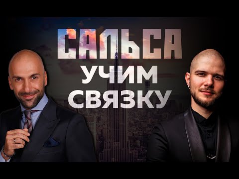 Видео: Сальса за 15 минут