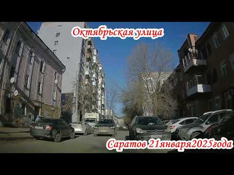 Видео: По улицам Саратова Волжский район 3 часть 21 января 2025 года