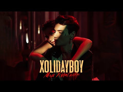 Видео: XOLIDAYBOY - Моя Хулиганка (Official Video)