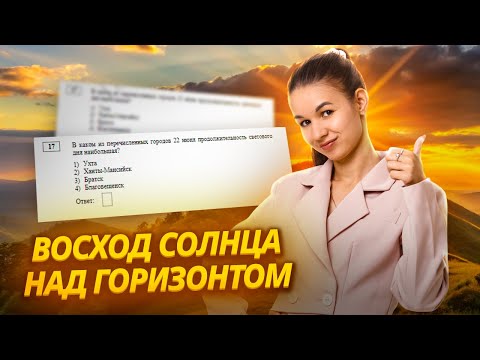 Видео: Восход Солнца над горизонтом: задание 17 ОГЭ по Географии Умскул