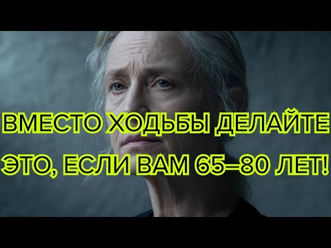 Видео: Ходьбы недостаточно! 5 лучших упражнений для людей старше 65 лет, чтобы быть сильными и без боли