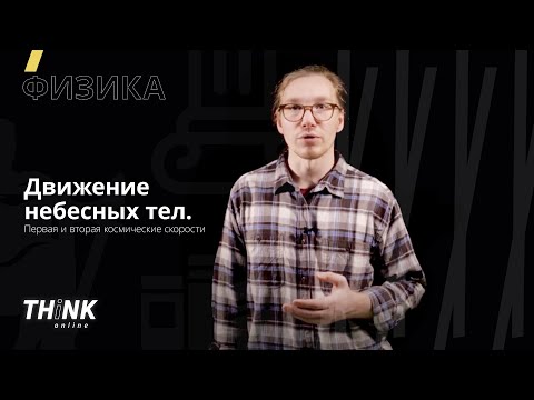 Видео: Движение небесных тел. Первая и вторая космические скорости | Физика