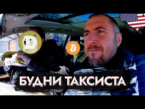 Видео: БУДНИ ТАКСИСТА В UBER BLACK: ВСЕ О РАБОТЕ НА ЭЛИТНЫХ ЗАКАЗАХ #сшаработа #uber #lyft  #ТаксиХ100