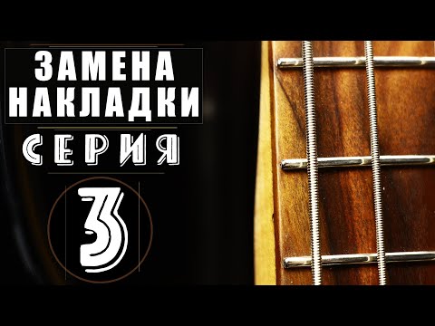 Видео: Замена накладки на гитаре. Серия 3.  Установка ладов