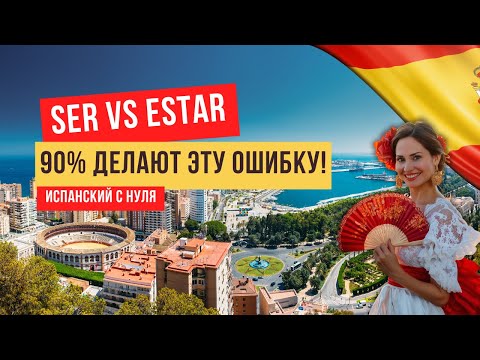 Видео: Испанский язык: SER vs ESTAR 😵 Как не запутаться? 90% новичков в испанском делают эту ошибку!