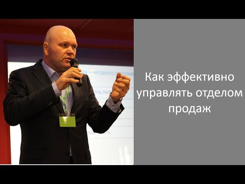 Видео: Как эффективно управлять отделом продаж - Дмитрий Норка