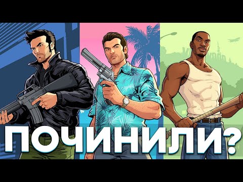 Видео: GTA TRILOGY DEFINITIVE EDITION СТАЛА ЛУЧШЕ ИЛИ НЕТ?