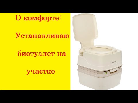 Видео: О комфорте Заправляю Биотуалет Thetford Porta Potti 165 Luxe