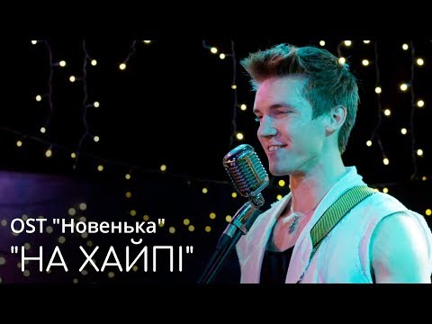 Видео: Новенька: саундтрек «На Хайпі»