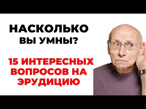 Видео: Викторина на знания #27. Насколько Вы умны? #тест #викторина #тестнаэрудицию