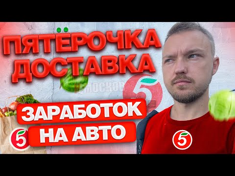 Видео: ПЯТЁРОЧКА ДОСТАВКА - РАБОТА НА АВТОМОБИЛЕ. БИРЖА | ЗАРАБОТОК И ЗАКАЗЫ