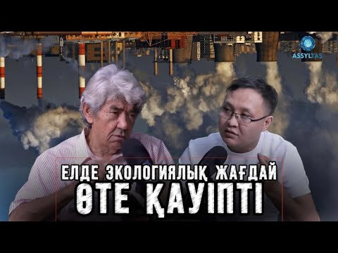 Видео: Мэлс Елеусізов: Елде экологиялық жағдай өте қауіпті