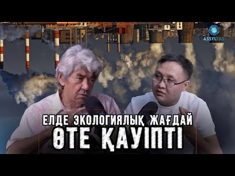 Видео: Мэлс Елеусізов: Елде экологиялық жағдай өте қауіпті