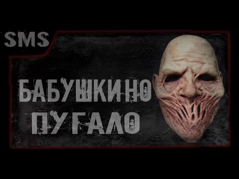 Видео: Бабушкино пугало. Реальная мистика. Истории на ночь. Криповые истории.