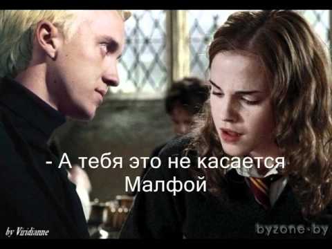 Видео: Драко и Гермиона.wmv