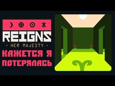 Видео: Reigns: Her Majesty - Прохождение игры #5 | Кажется я потерялась