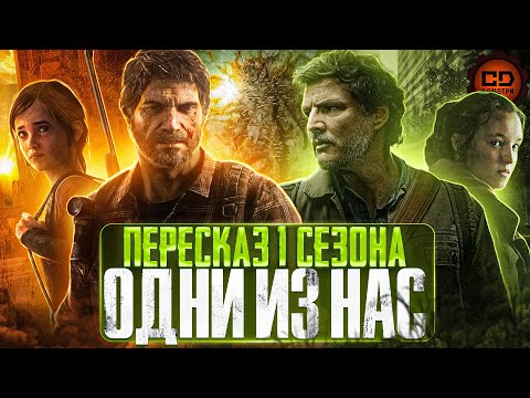 Видео: ДЕТАЛЬНЫЙ ОБЗОР "ОДНИ ИЗ НАС" (The Last of Us) (1 СЕЗОН)