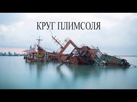 Видео: Грузовая марка - как не потопить пароход?