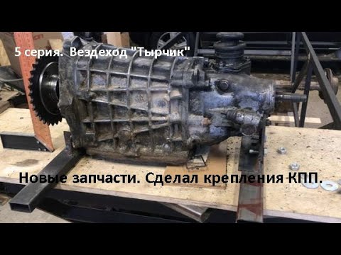 Видео: 5 серия. Новые запчасти. Делаю крепления КПП. Заготовка рулевого рычага.