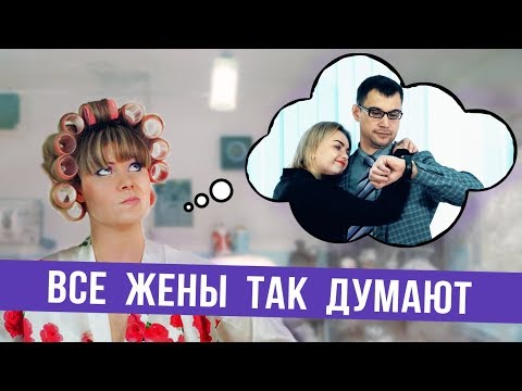 Видео: Все жены так думают (о твоей работе)