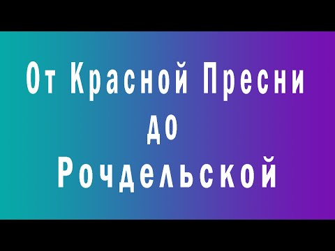 Видео: От Красной Пресни до Рочдельской. Москва.