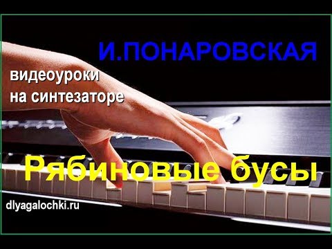 Видео: Видеоурок на синтезаторе Понаровская Рябиновые бусы