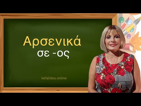 Видео: ГРЕЧЕСКИЙ С МАРИЕЙ КЕФАЛИДУ!  Αρσενικά σε - ος  Существительные мужского рода, оканчивающиеся на -ος