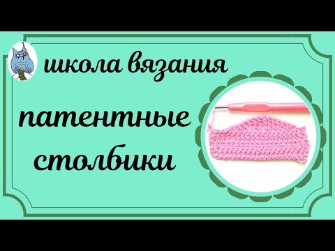 Видео: ПАТЕНТНЫЕ СТОЛБИКИ. Как вязать и зачем они нужны.