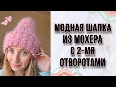 Видео: Модная Шапка с двумя отворотами из мохера Alize. Шапка такори из мохера .
