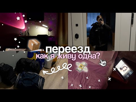 Видео: я переехала! 📦 как я живу одна в Москве?