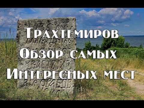 Видео: Трахтемиров , все достопримечательности ,заброшеные села,Заброшеный лагерь, сгоревший дворец,места б