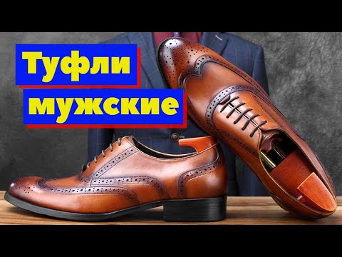 Видео: Туфли мужские | Как это сделано