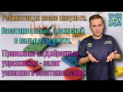 Видео: Правильно подобранные упражнения - залог успешного восстановления парализованной руки.