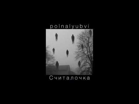 Видео: polnalyubvi - Считалочка (slowed)