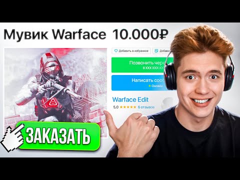 Видео: ЗАКАЗАЛ МУВИКИ ЗА 100, 1000 и 10.000 РУБЛЕЙ в WARFACE!