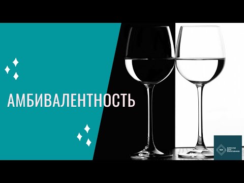 Видео: Амбивалентные чувства к пьющим родителям. Патологична ли любовь/ненависть?