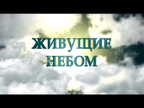 Видео: "Живущие небом" док. фильм  посвящен памяти  Попову Владимиру Дмитриевичу.  Режиссер Андрей Якунин.
