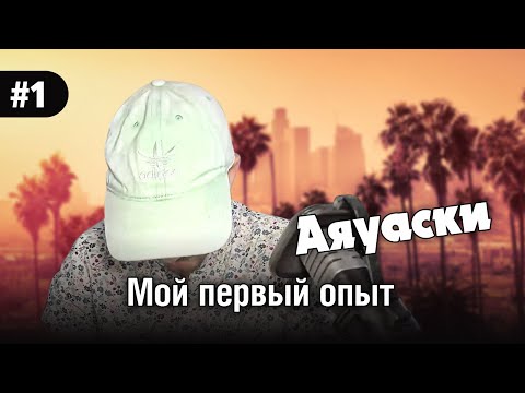 Видео: Мой первый опыт Аяуаски : смерть и возрождение