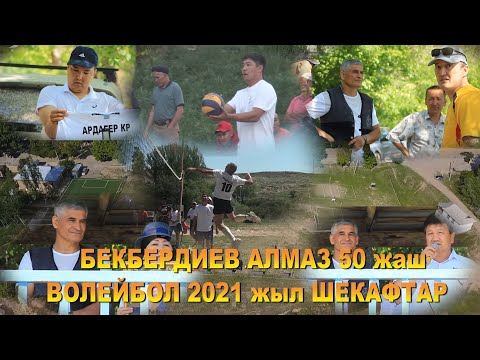 Видео: Бекбердиев Алмаз 50-жаш юбилей, ШЕКАФТАР ВОЛЕЙБОЛ 2021