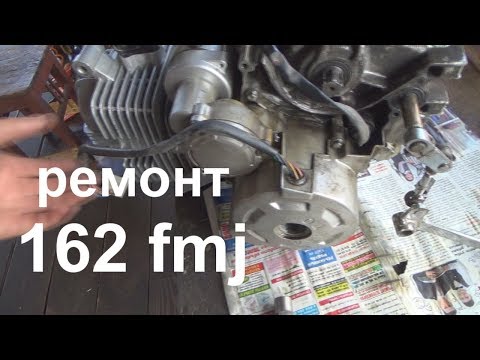 Видео: ремонт 162 fmj