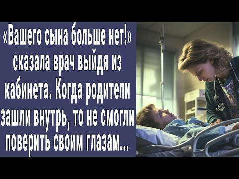 Видео: Вашего сына больше нет! сказала врач выйдя из кабинета. Родители зашли внутрь и потеряли дар речи...