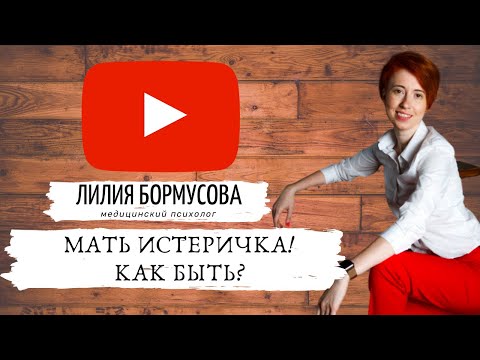 Видео: Как быть, если мать истеричка? Советы медицинского психолога Лилии Бормусовой