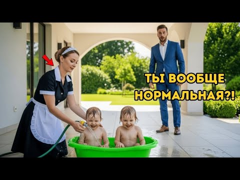 Видео: Миллионер вернулся домой… и был потрясён тем, что делала горничная с его близнецами....