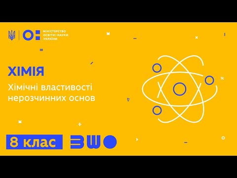 Видео: 8 клас. Хімія. Хімічні властивості нерозчинних основ