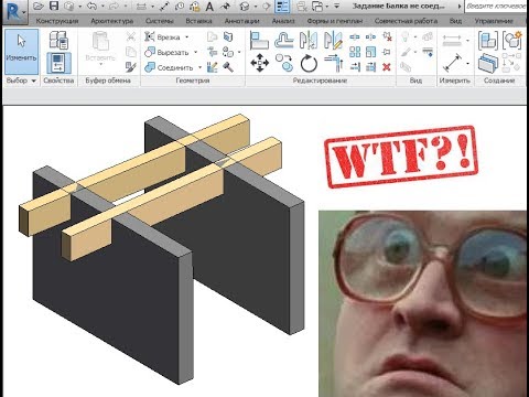 Видео: Глюки Revit - ЧТО НЕ ТАК С ЭТИМИ БАЛКАМИ?