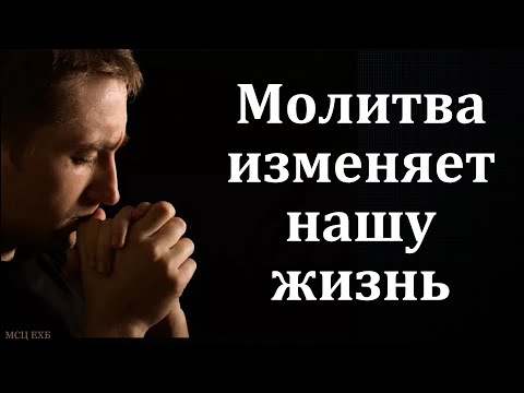 Видео: Беседа: "Молитва изменяет нашу жизнь". Е. А. Чмых. МСЦ ЕХБ