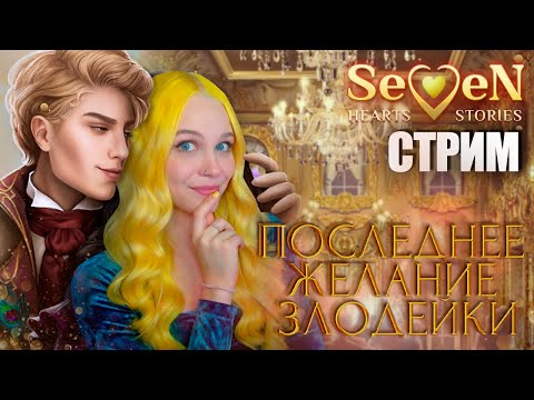 Видео: ПОДАЛЬШЕ ОТ ПРИНЦА 📕 ПОСЛЕДНЕЕ ЖЕЛАНИЕ ЗЛОДЕЙКИ | SEVEN HEARTS STORIES [1 сезон 6-7 серия] 🔴 СТРИМ