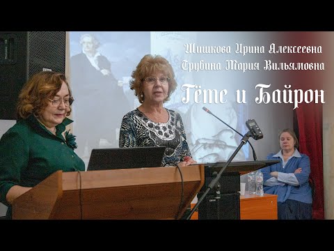 Видео: Гёте и Байрон (Шишкова Ирина Алексеевна, Трубина Мария Вильямовна)