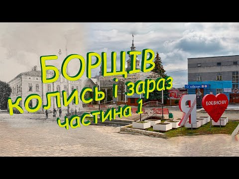 Видео: Борщів колись і зараз. Частина 1.