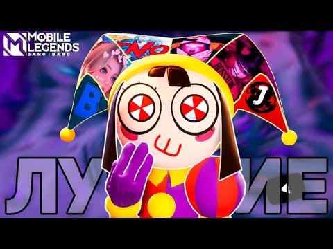 Видео: ТОП 8 ЛУЧШИХ ЮТУБЕРОВ ПО MOBILE LEGENDS МОБАЙЛ ЛЕГЕНД